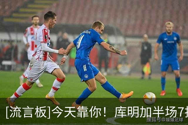 [流言板]今天靠你！库明加半场7投4中，三分2中2得到12分2篮板2助攻